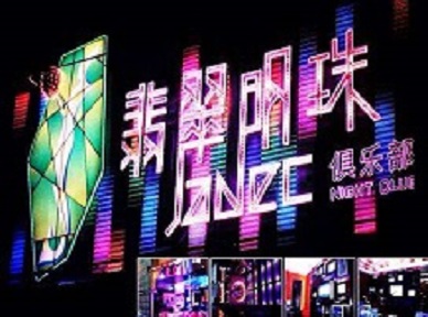 蚌山哪里荤的KTV男模女漂亮多-翡翠明珠KTV好玩会所体验