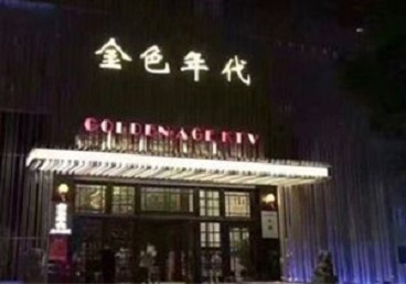 蚌山KTV陪唱男公关哪家最便宜-金色年代KTV便宜消费点评