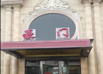 蚌山哪个KTV少爷最好玩-豪门国际KTV消费少爷服务点评